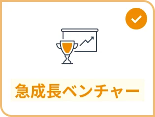 急成長ベンチャー