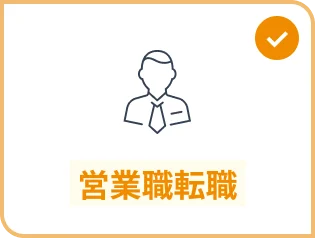 営業職転職