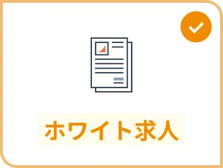 ホワイト求人
