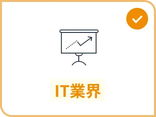 IT業界