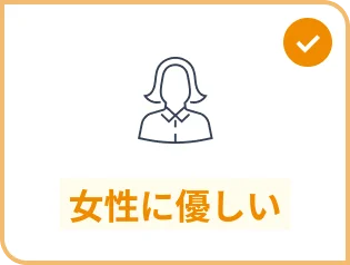 女性に優しい