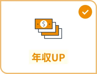 年収UP