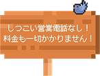 しつこい営業電話なし！料金も一切かかりません！