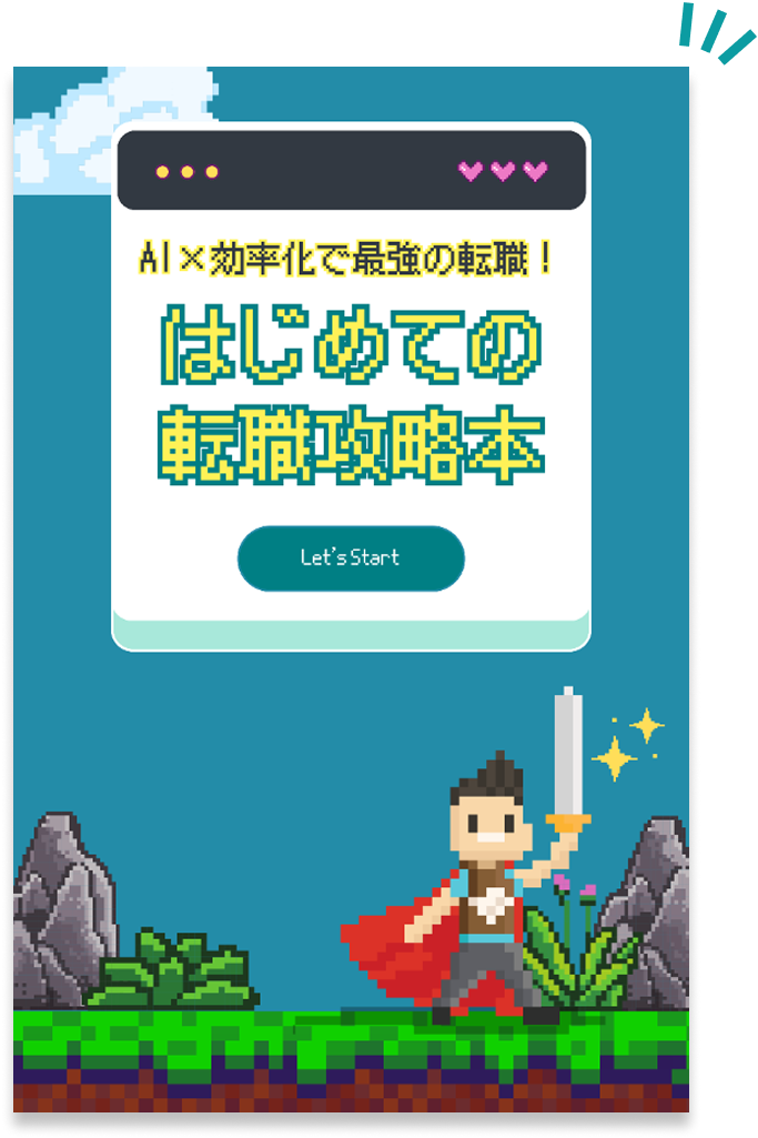 はじめての転職攻略本