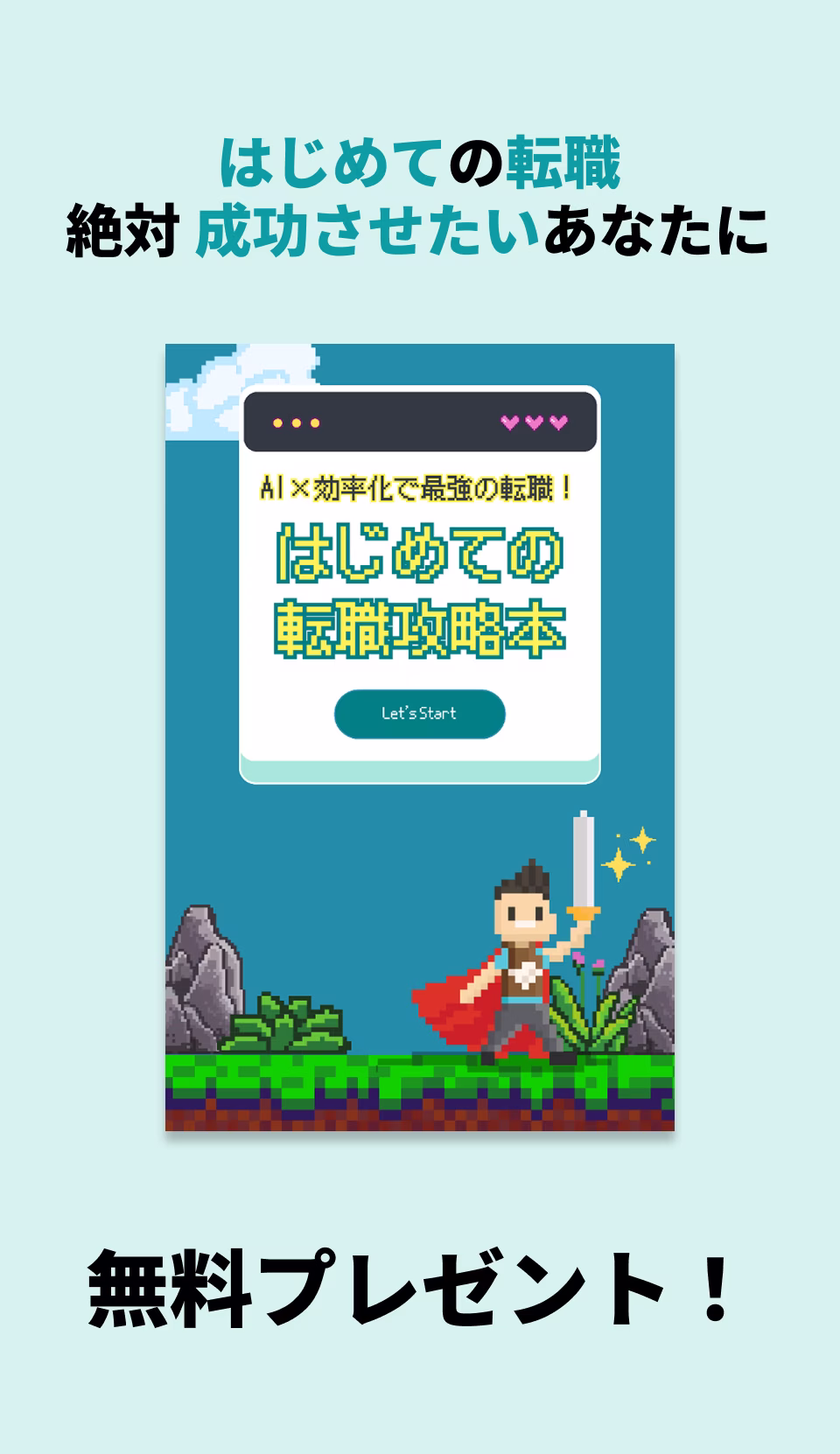 はじめての転職 絶対成功させたいあなたに はじめての転職攻略本 無料プレゼント