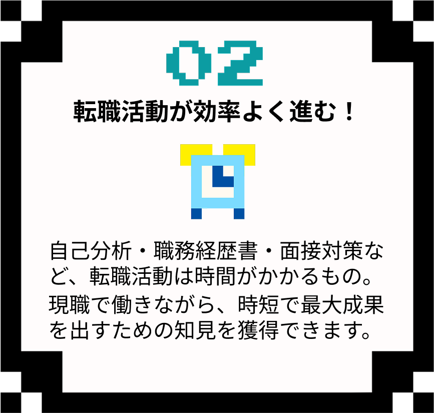 転職活動が効率よく進む！