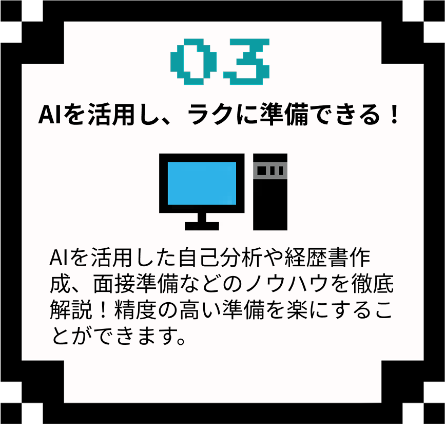 AIを活用し、ラクに準備できる！
