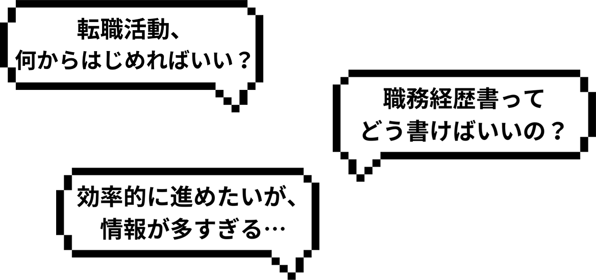 転職活動、何から始めればいいの？職務経歴書ってどう書くの？面接対策どうする？なるべく効率的に進めたいけど、情報が多すぎる...
