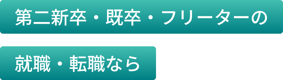 第二新卒・既卒・フリーターの就職・転職なら