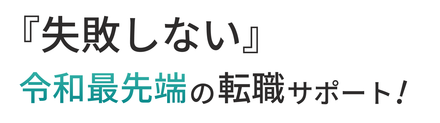 『失敗しない』令和最先端の転職サポート!