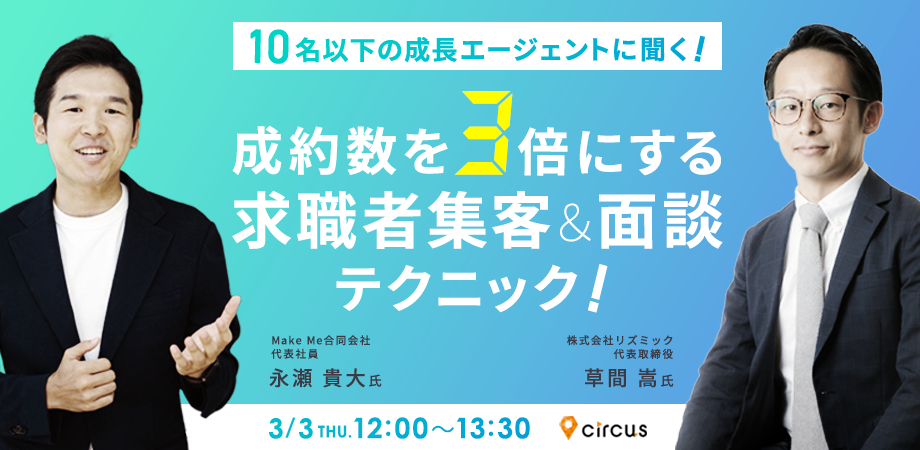 10名以下の成長エージェントに聞く！<br>成約数を3倍にする<br>求職者集客＆面談テクニック！