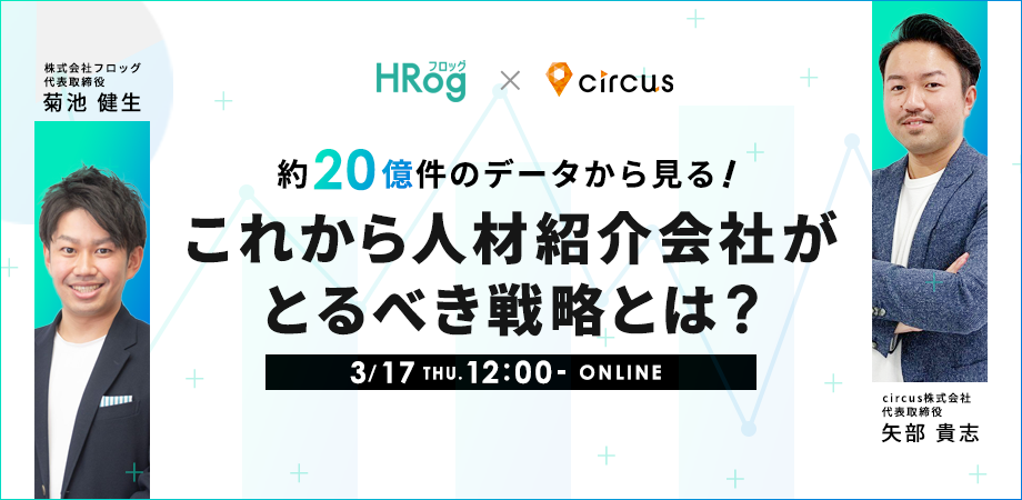 【アーカイブ動画公開中!!】<br>約20億件のデータから見る！<br>これから人材紹介会社がとるべき戦略とは？