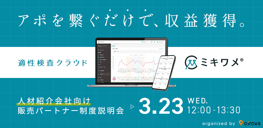 人材紹介会社向け<br>「ミキワメ」販売パートナー制度説明会