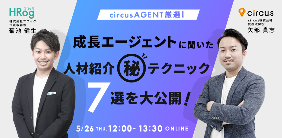 circus AGENT厳選！<br> 成長エージェントに聞いた<br>人材紹介㊙テクニック7選を大公開！