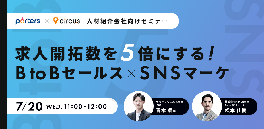 【アーカイブ動画公開中!!】<br>人材紹介会社向けセミナー<br>求人開拓数を5倍にする！<br>BtoBセールス×SNSマーケ