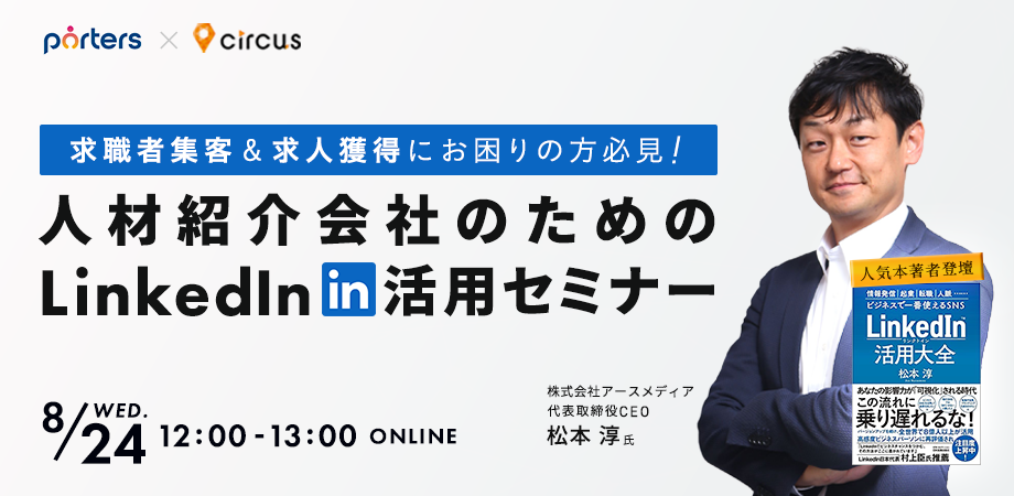 求職者集客＆求人獲得にお困りの方必見！<br>人材紹介会社のためのLinkedIn活用セミナー