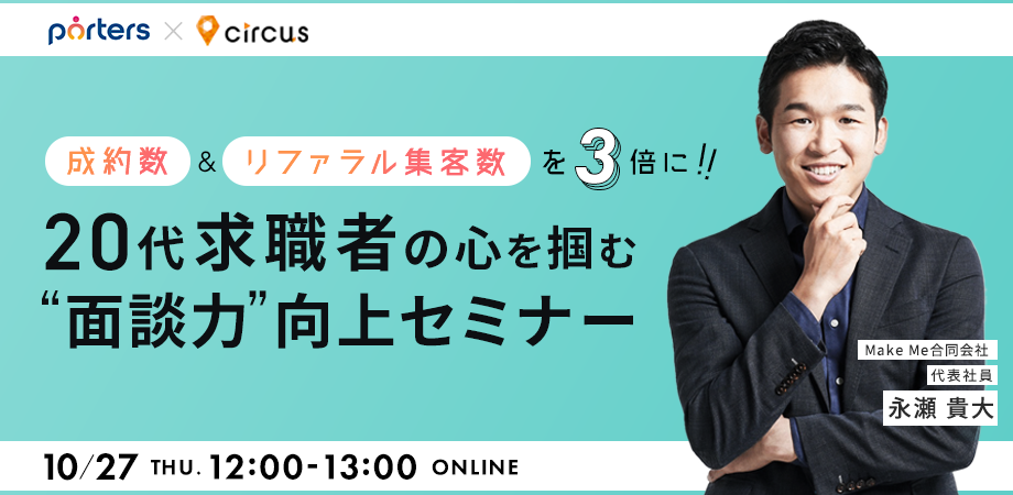 成約数＆リファラル集客数を３倍にする！<br>20代求職者の心を掴む”面談力”向上セミナー