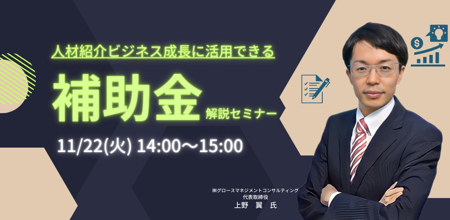 人材紹介ビジネス成長に活用できる<br>“補助金”解説セミナー