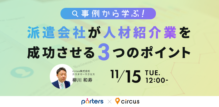 事例から学ぶ！<br>派遣会社が人材紹介業を成功させる<br>３つのポイント