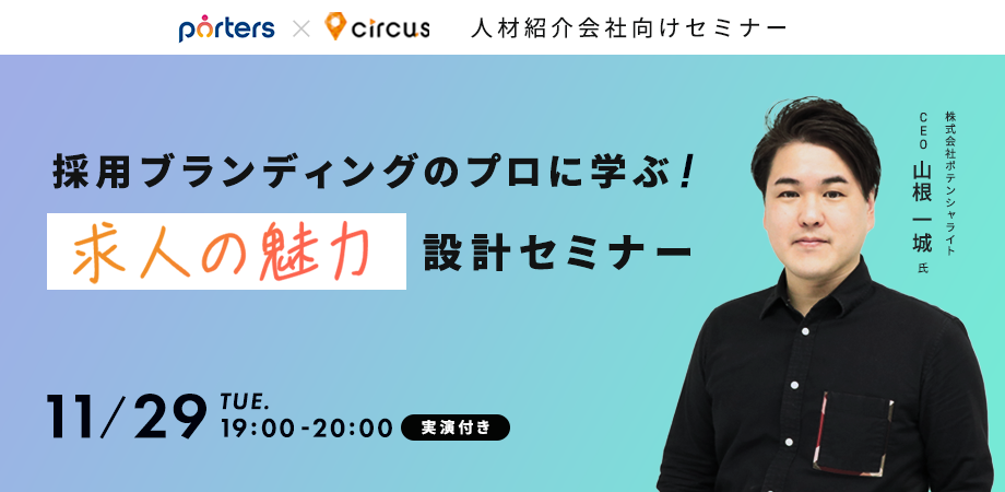 【アーカイブ動画公開中!!】<br>人材紹介会社向け 採用ブランディングのプロに学ぶ<br> “求人の魅力”設計セミナー