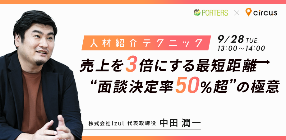 【アーカイブ動画公開中!!】<br>売上を3倍にする最短距離<br> “面談決定率50%超”の極意とは