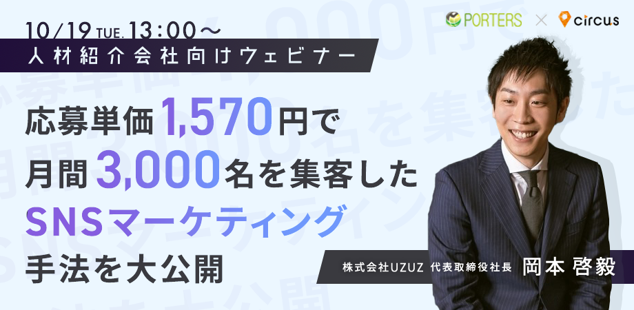 【アーカイブ動画公開中!!】<br>応募単価1,570円で<br>月間3,000名を集客した<br>SNSマーケティング手法を大公開！