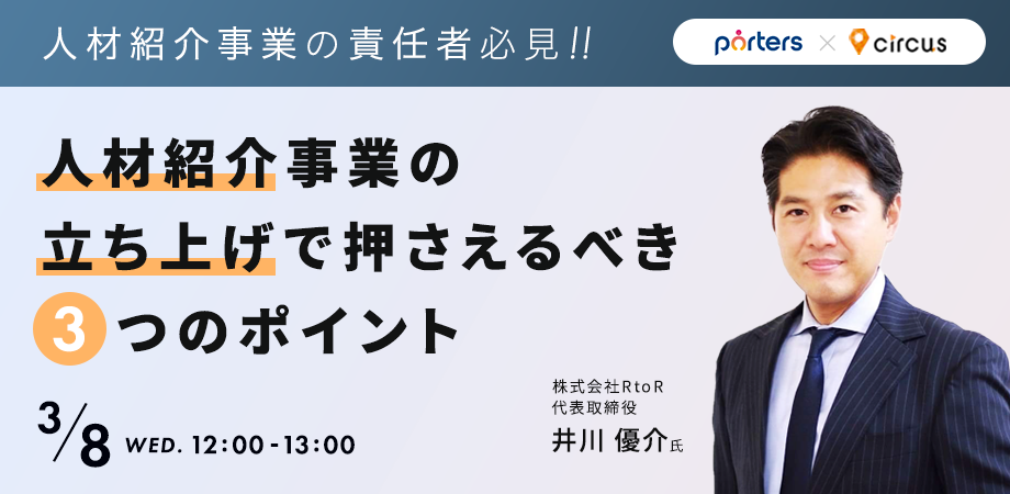 【アーカイブ動画公開中!!】<br>人材紹介事業の責任者必見！<br>人材紹介事業立ち上げで押さえるべき3つのポイント