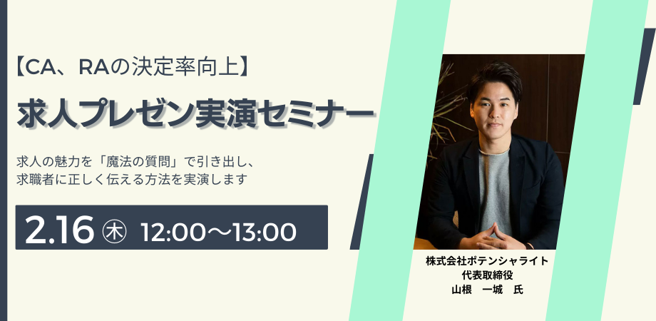 【アーカイブ動画公開中!!】<br>CA/RAの決定率向上！<br>求人プレゼン実演セミナー