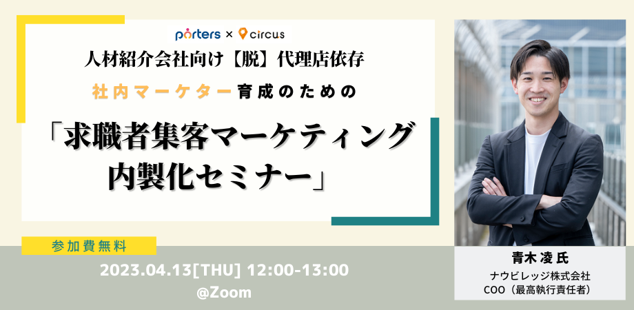 ＜人材紹介会社向け＞<br>”脱”代理店依存 ！<br>求職者集客マーケティング内製化セミナー