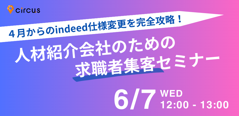 ４月からのindeed仕様変更を完全攻略！<br>人材紹介会社のための求職者集客セミナー