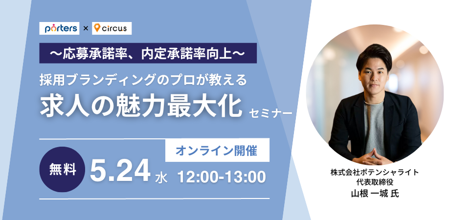 ～応募承諾率＆内定承諾率向上～<br>採用ブランディングのプロが教える<br>求人の魅力最大化セミナー