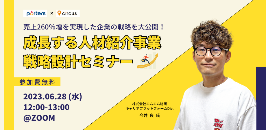 売上260%増を実現した企業の戦略を大公開！<br>成長する人材紹介事業<br>戦略設計セミナー