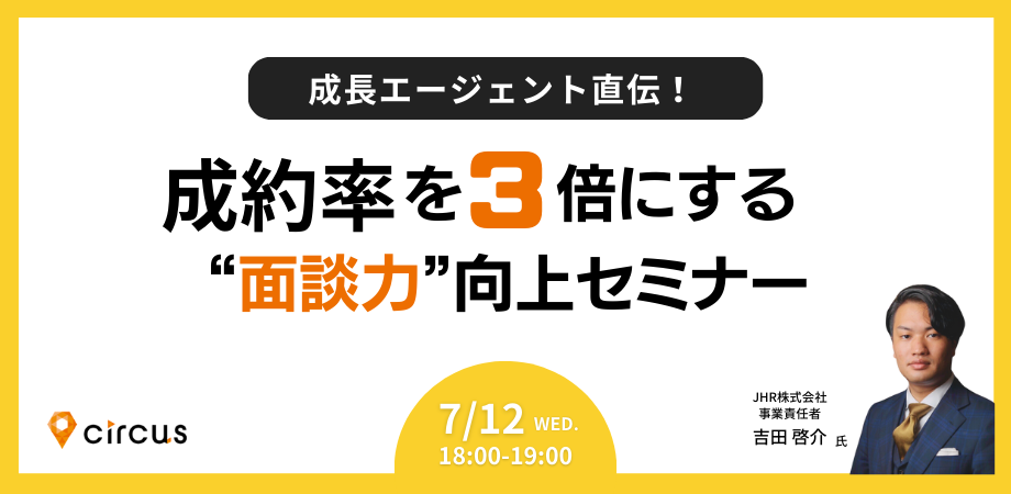 成長エージェント直伝！<br>成約率を3倍にする面談力向上セミナー