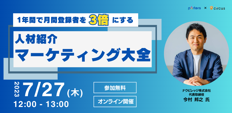 1年間で月間登録者を3倍にする<br>人材紹介マーケティング大全