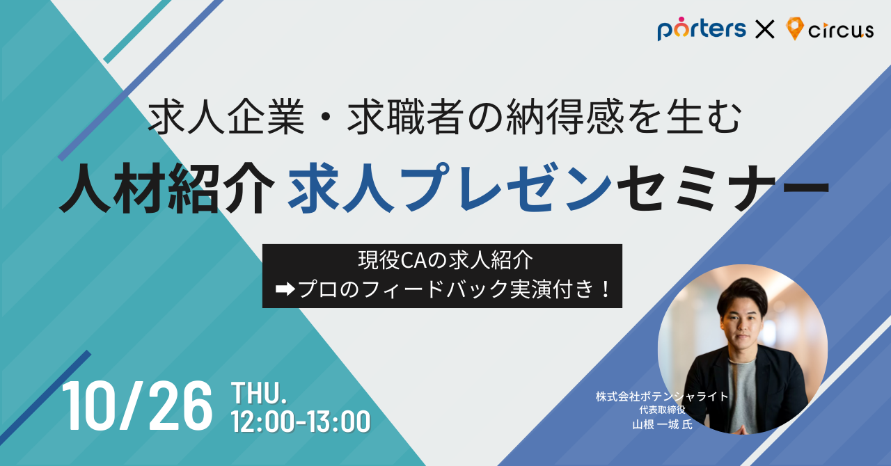 求人企業・求職者の納得感を生む<br>人材紹介求人プレゼンセミナー