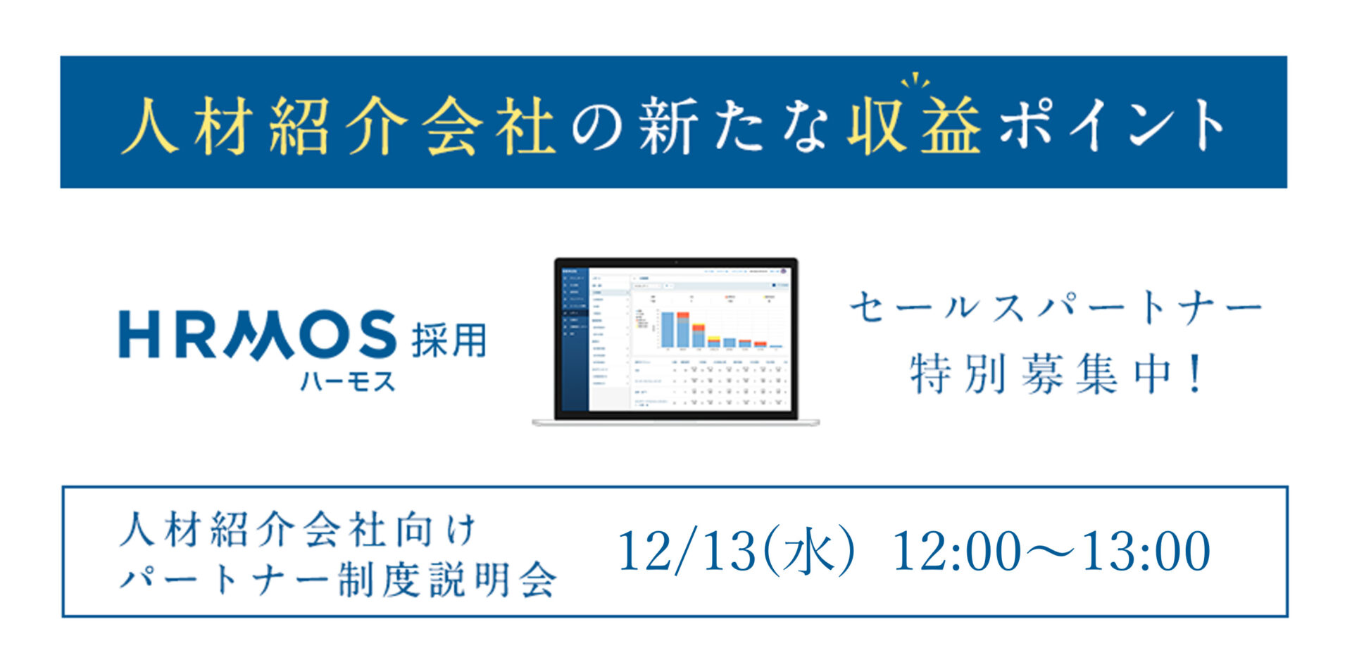 人材紹介会社向け<br>「HRMOS採用」販売パートナー制度説明会