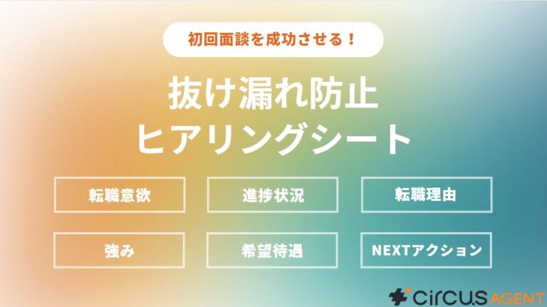 初回面談の進め方