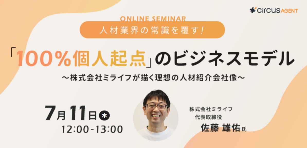 人材業界の常識を覆す！<br>「100％個人起点」のビジネスモデル <br>株式会社ミライフが描く理想の人材紹介会社像