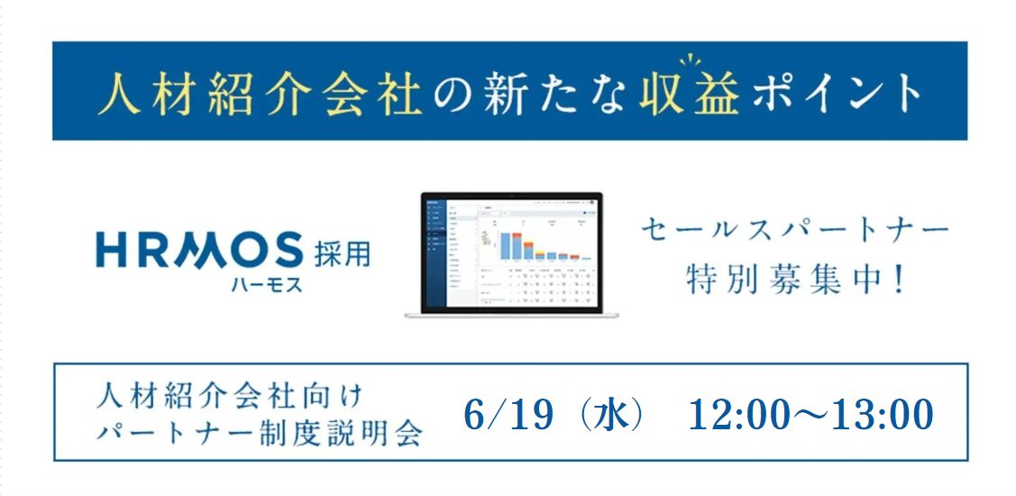 人材紹介会社向け<br>「HRMOS」販売パートナー制度説明会