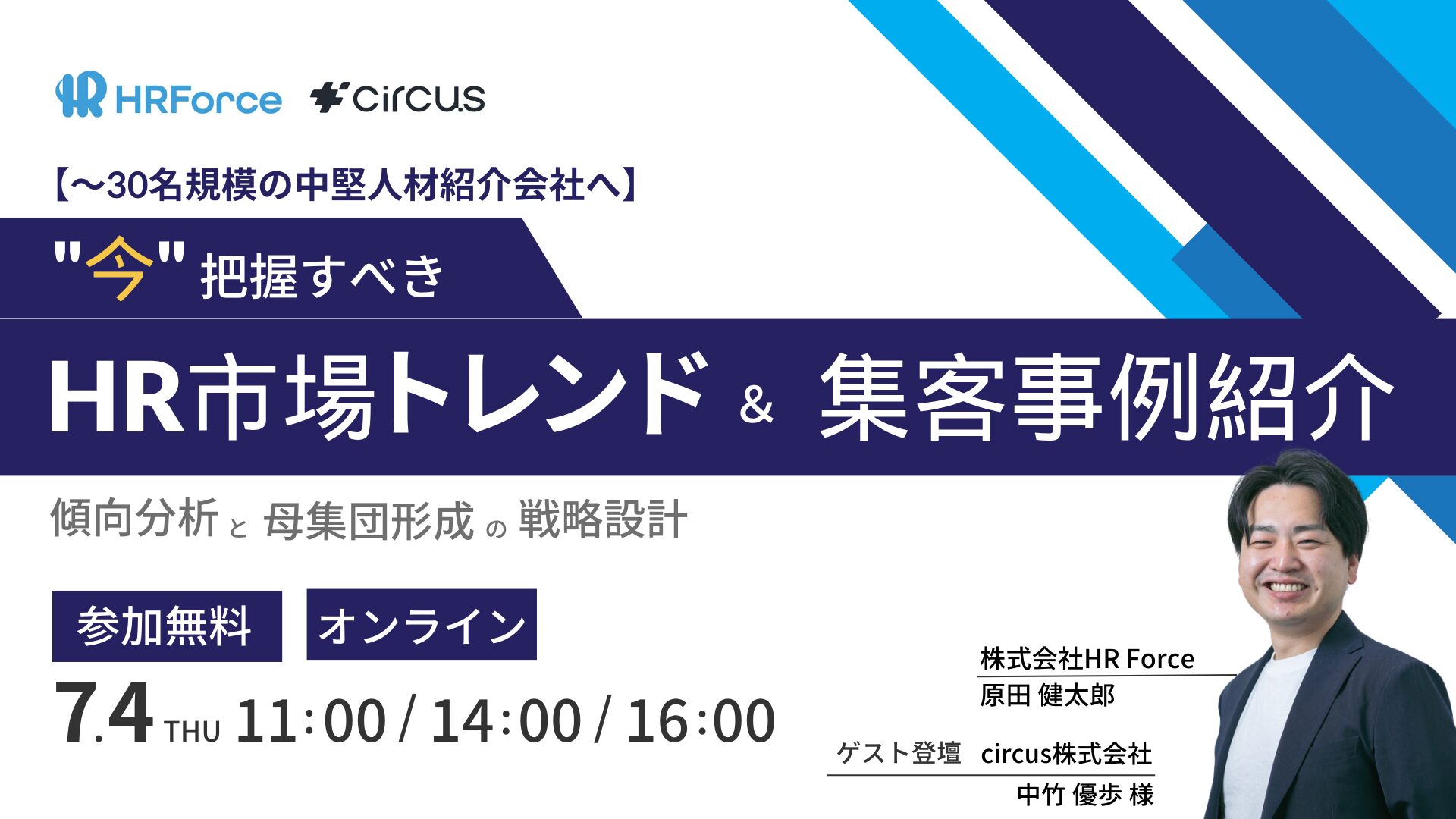 【～30名規模の中堅人材紹介会社へ】<br>“今”把握すべきHR市場トレンド＆集客事例紹介