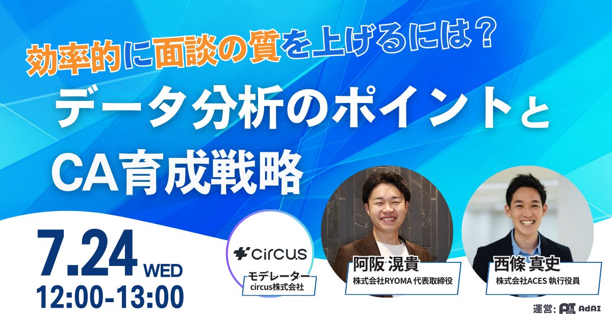 効率的に面談の質を上げるには？データ分析のポイントとCA育成戦略