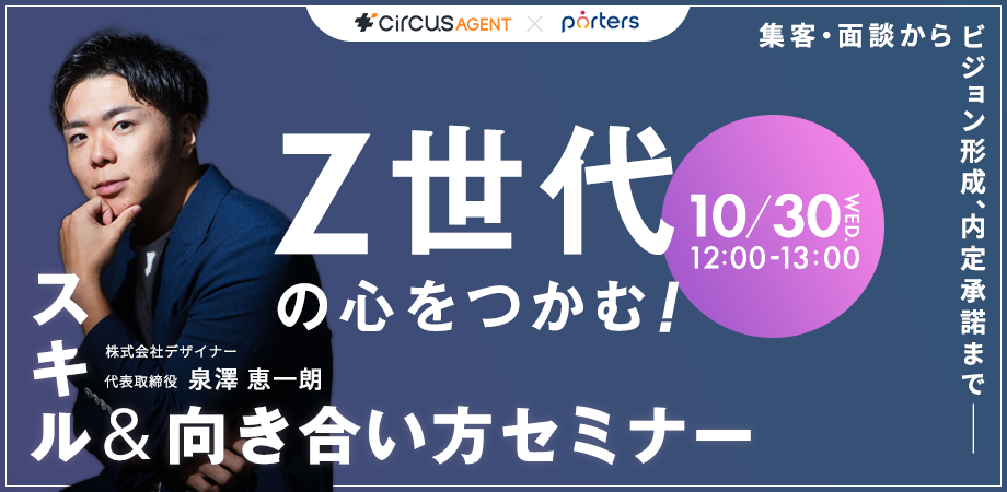 Z世代の心をつかむ！<br>スキル＆向き合い方セミナー<br>集客・面談からビジョン形成、内定承諾まで