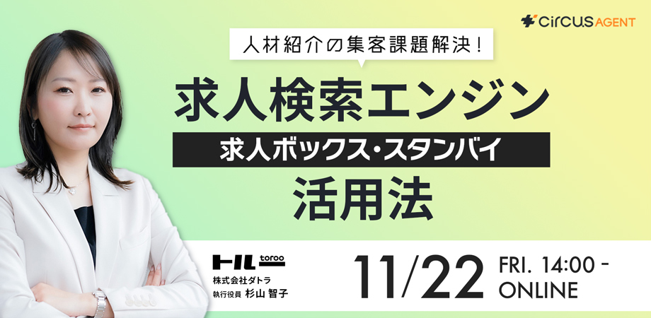 人材紹介の集客課題解決！<br>求人検索エンジン（求人ボックス・スタンバイ）活用法