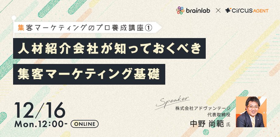 集客マーケティングのプロ養成講座①<br>人材紹介会社が知っておくべき<br>集客マーケティング基礎