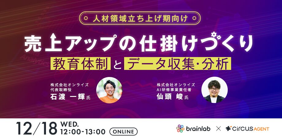 【人材領域立ち上げ期向け】<br>売上アップの仕掛けづくり<br>教育体制とデータ収集・分析