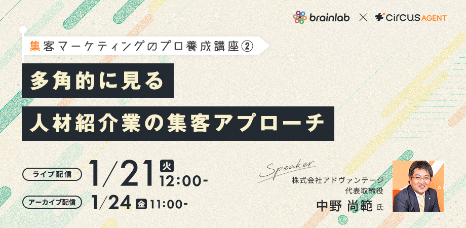 集客マーケティングのプロ養成講座② 多角的に見る人材紹介業の集客アプローチ