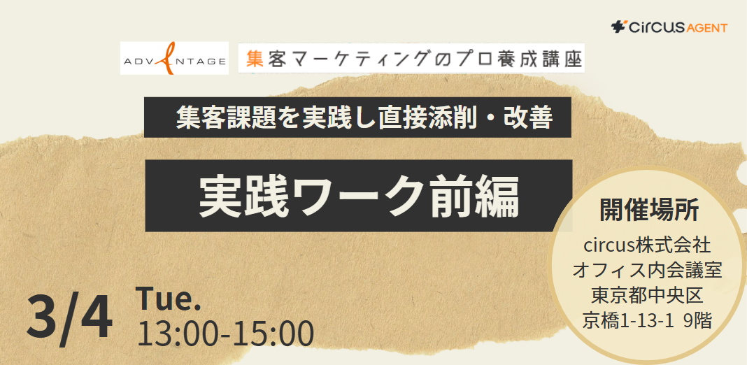 集客マーケティングのプロ養成講座　実践ワーク前編