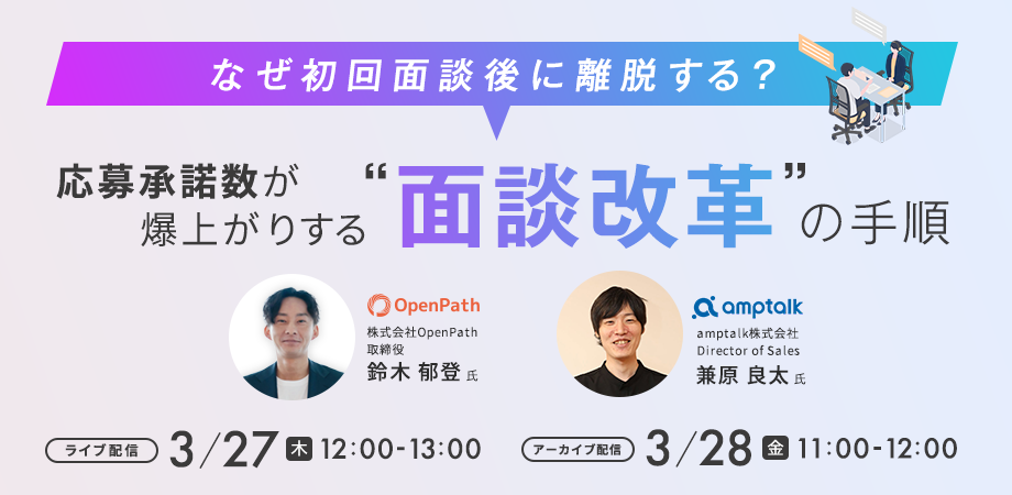 なぜ初回面談後に離脱する？応募承諾数が爆上がりする”面談改革”の手順