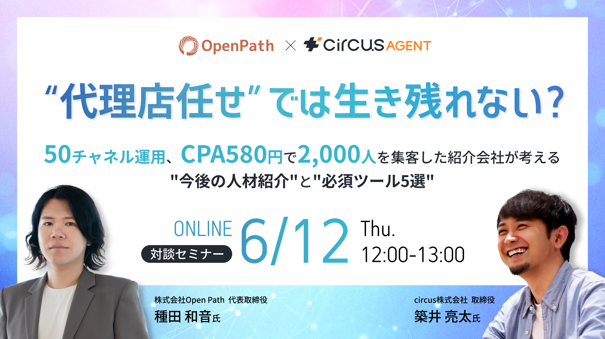 “代理店任せ”では生き残れない？50チャネル運用、CPA580円で2,000人を集客した紹介会社が考える”今後の人材紹介”と”必須ツール5選”