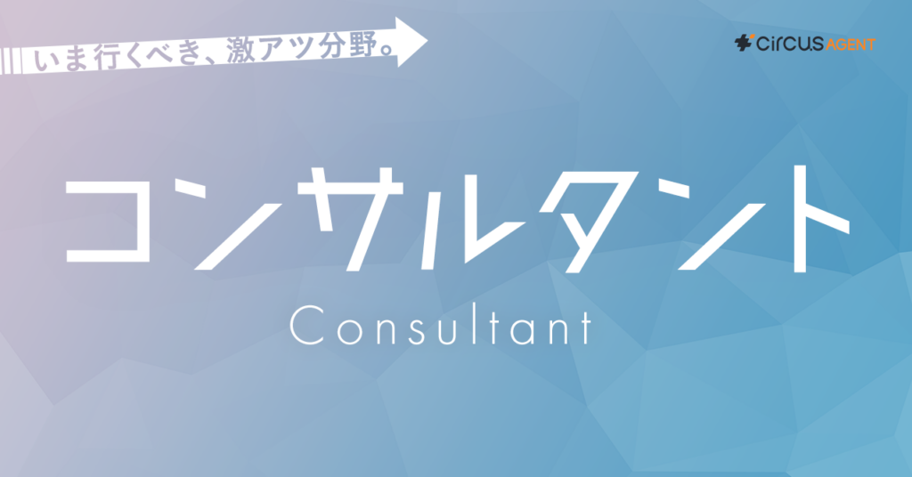 コンサルタント